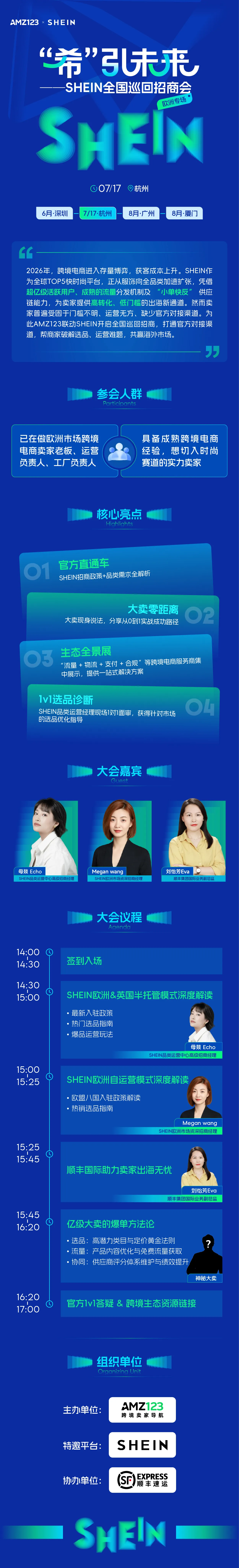 “希”引未来 SHEIN全国巡回招商会—杭州站