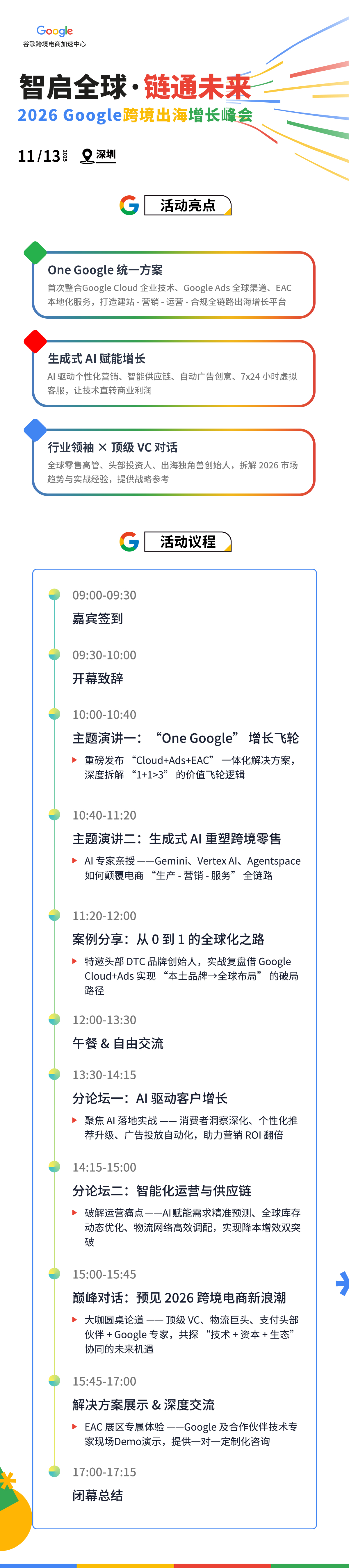 “智启全球，链通未来”：2026 Google 跨境出海增长峰会 2