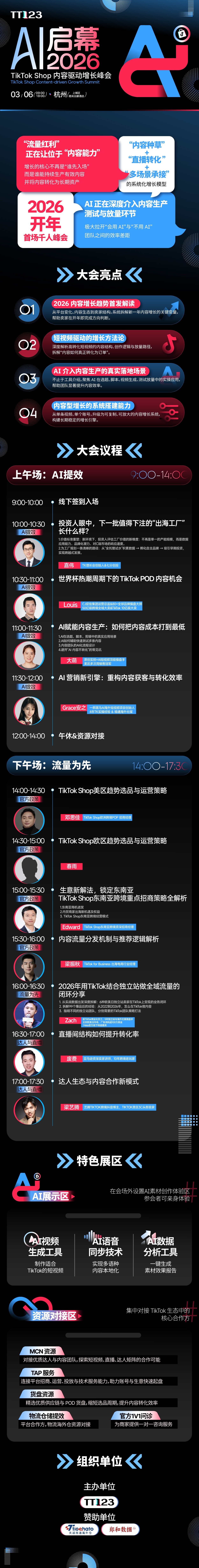 「AI启幕 2026」TikTok Shop 内容驱动增长峰会