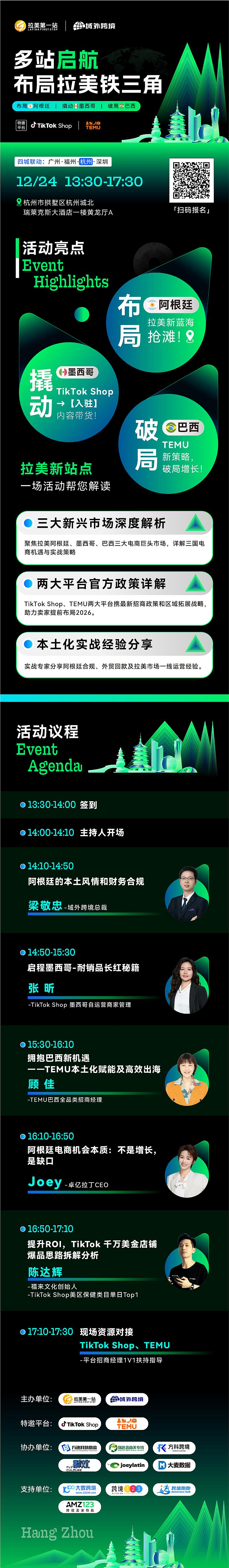 【跨境下半场 拉美第1站】第25站—杭州站 美客多阿根廷、TikTok Shop、TEMU三平台活动