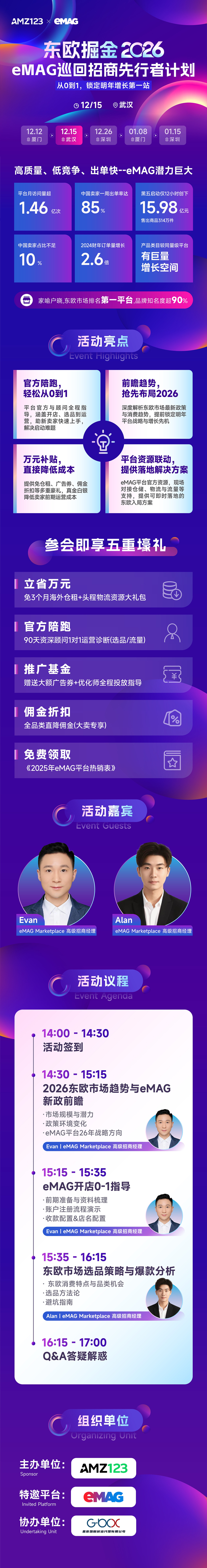 东欧掘金2026：eMAG巡回招商先行者计划——从0到1，锁定明年增长第一站