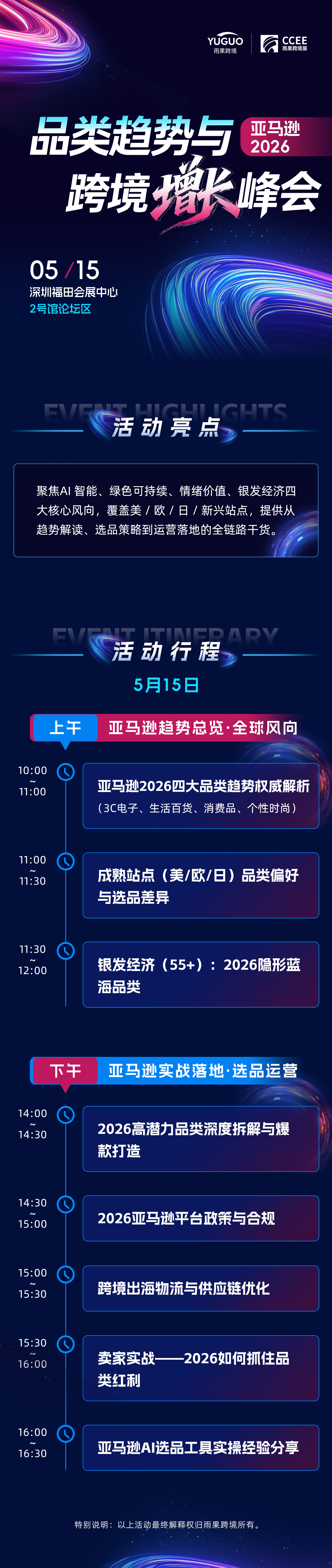 亚马逊 2026 品类趋势与跨境增长峰会