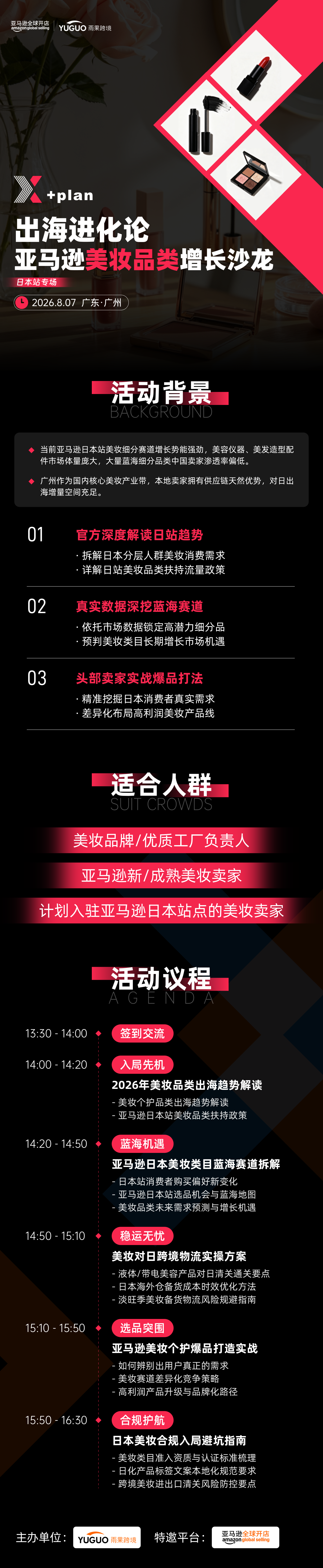 亚马逊卖家出海进化论·美妆品类专场