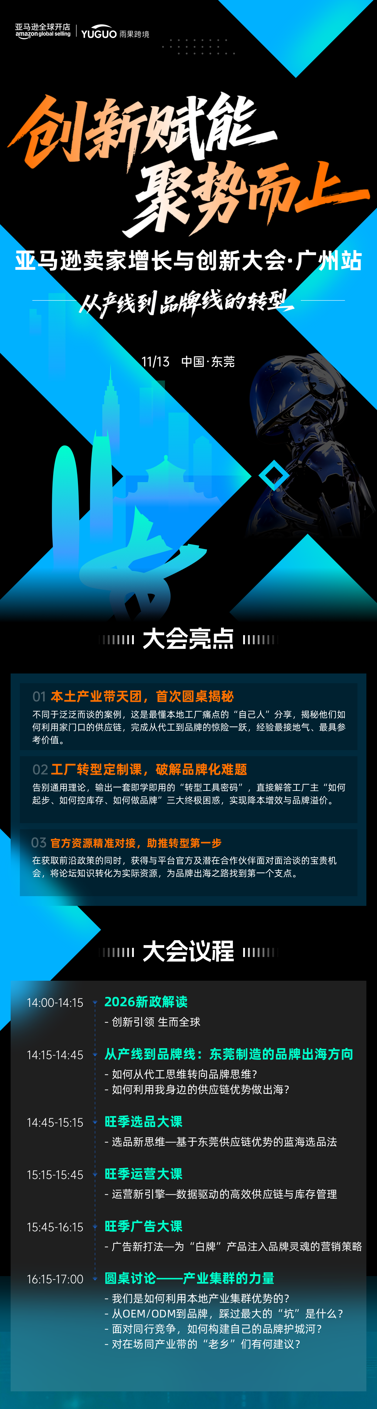 亚马逊卖家增长与创新大会-东莞站