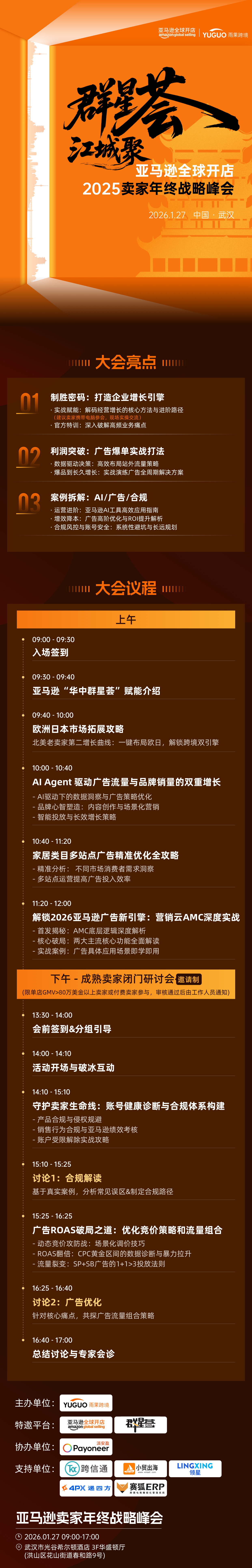 亚马逊卖家年终战略峰会·武汉站