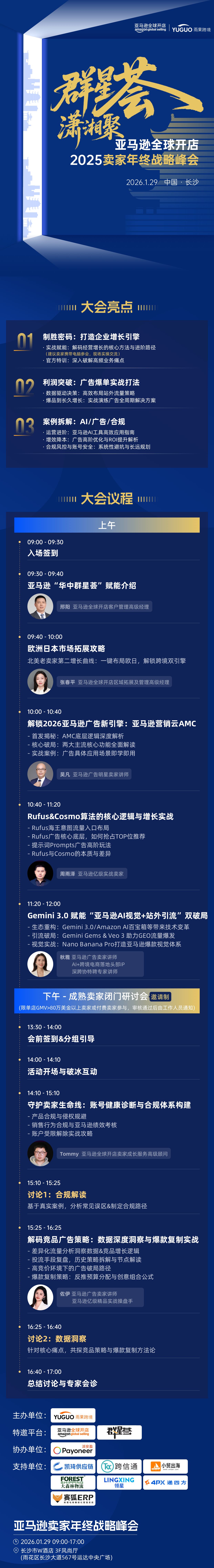 亚马逊卖家年终战略峰会·长沙站