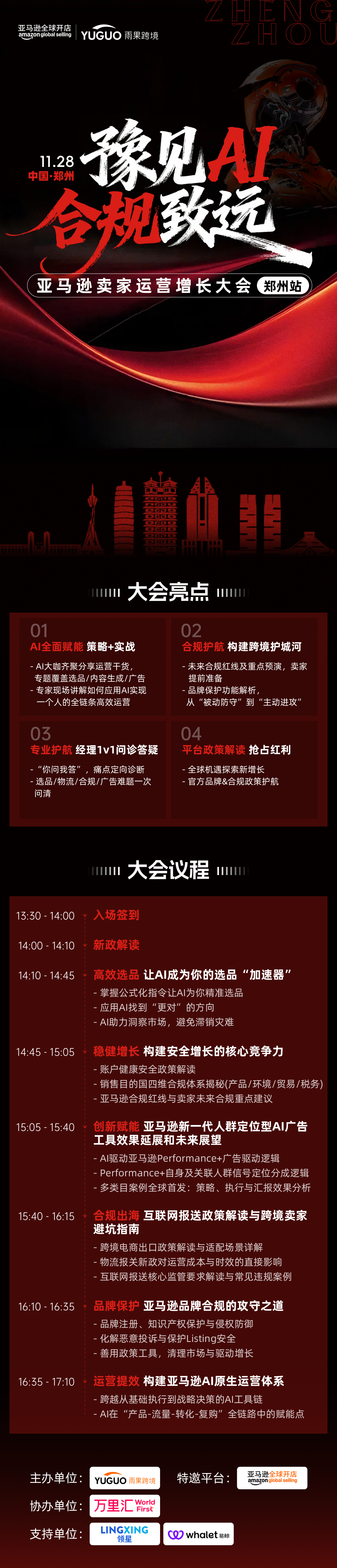 亚马逊卖家运营增长大会·郑州站