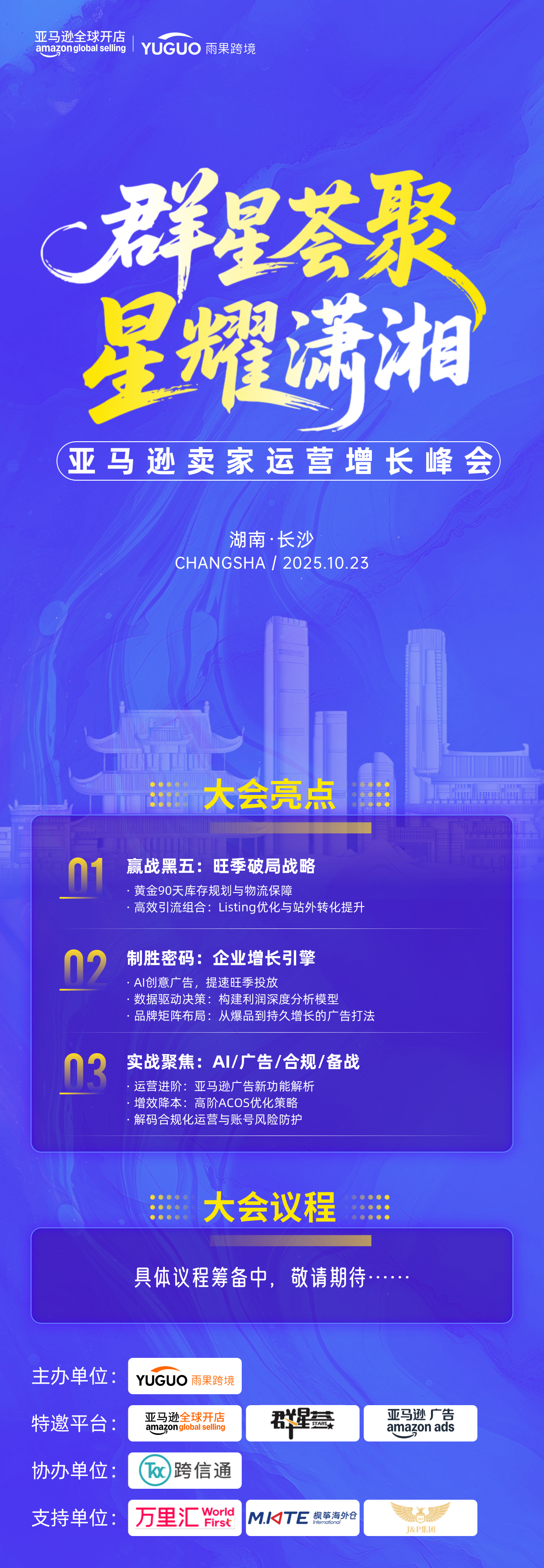 亚马逊卖家运营增长峰会·长沙站