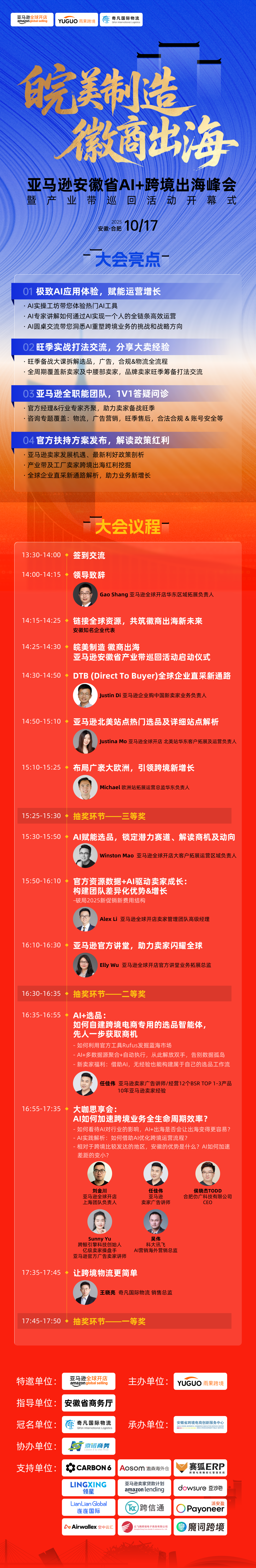 亚马逊安徽省AI+跨境出海峰会 2