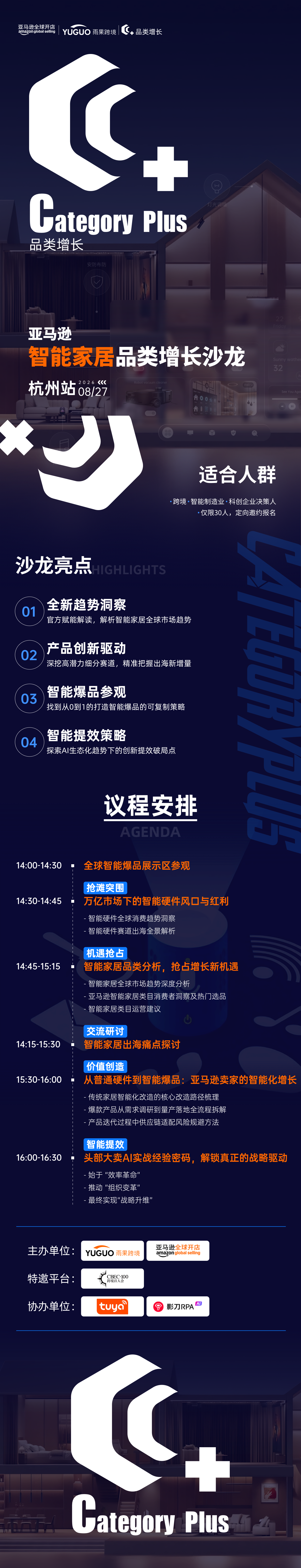 亚马逊智能家居品类增长沙龙·杭州站