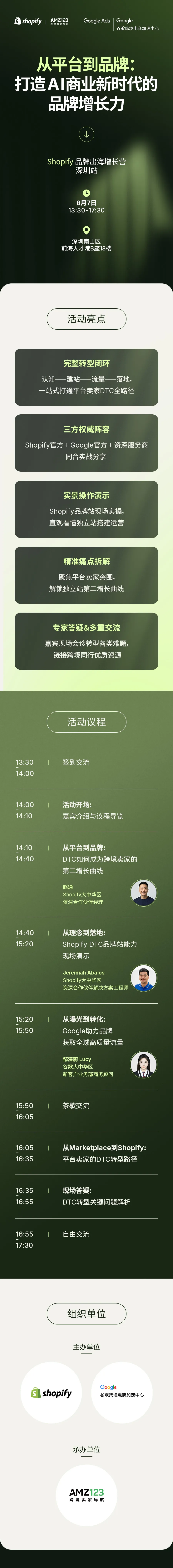 从平台到品牌：打造Al商业新时代的品牌增长力｜Shopify品牌出海增长营