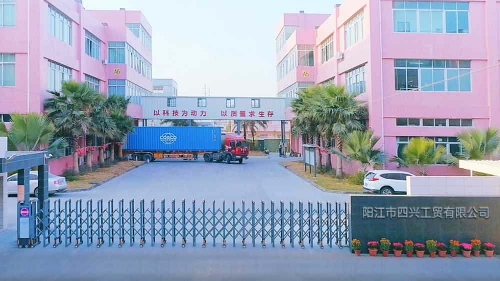 阳江市四兴工贸有限公司 1 阳江市四兴工贸有限公司