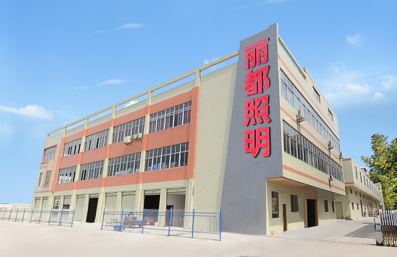 江门市丽都照明有限公司-公司介绍