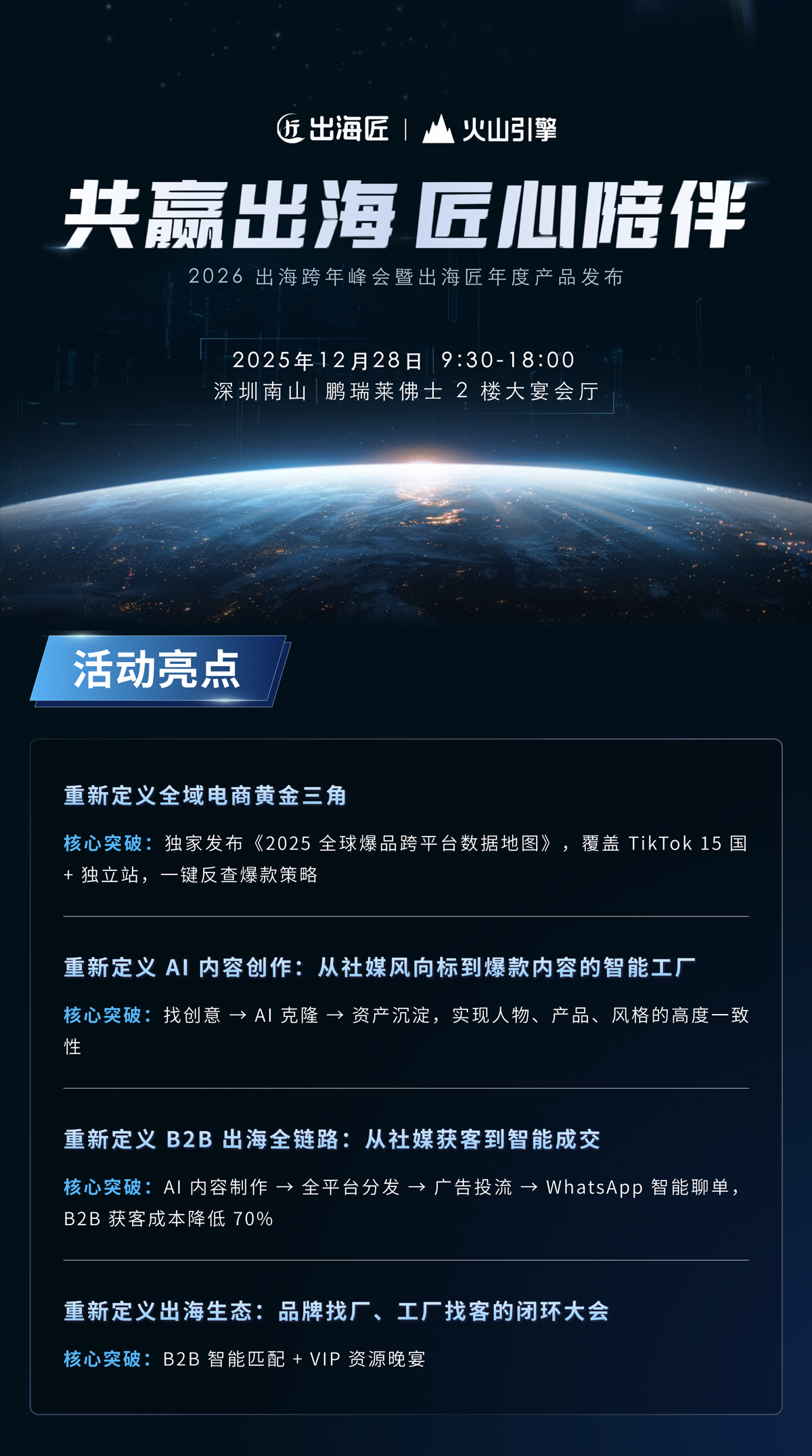 「共赢出海，匠心陪伴」 ——2026 TikTok 电商出海跨年峰会暨出海匠年度产品发布