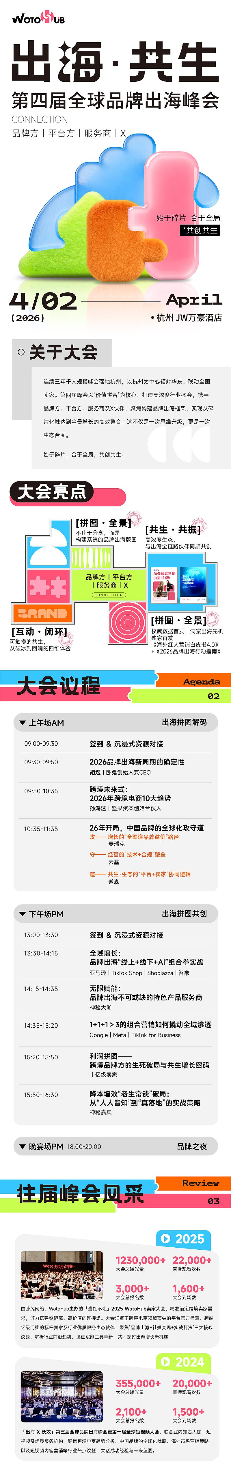 出海●共生 第四届全球品牌出海峰会