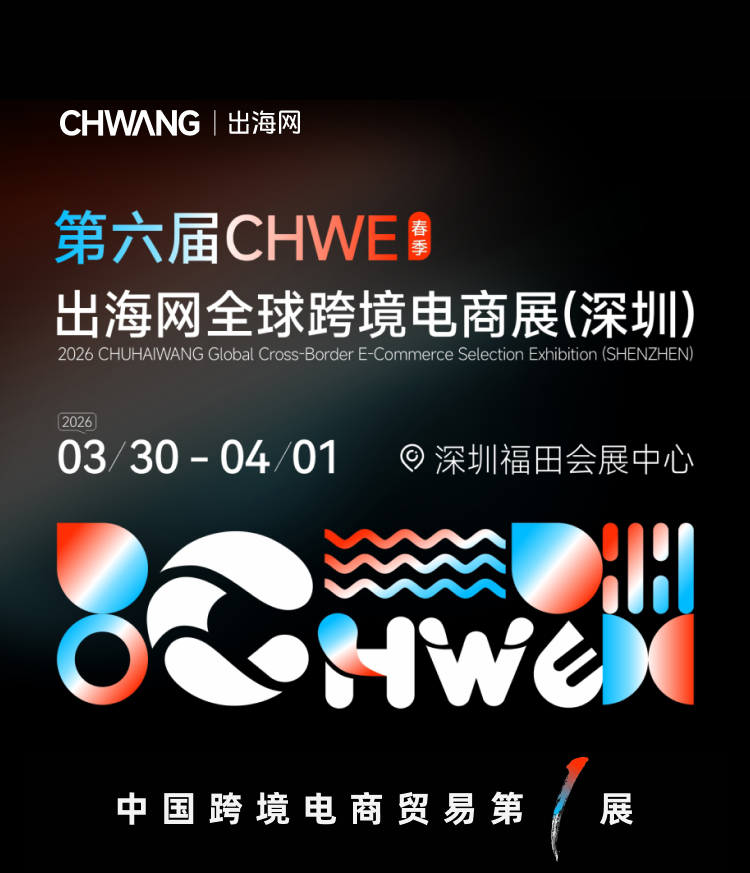 第六届CHWE出海网全球跨境电商展（深圳） 1