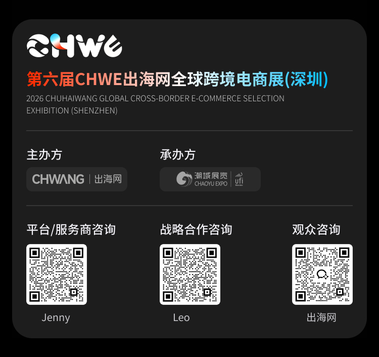 第六届CHWE出海网全球跨境电商展（深圳） 12