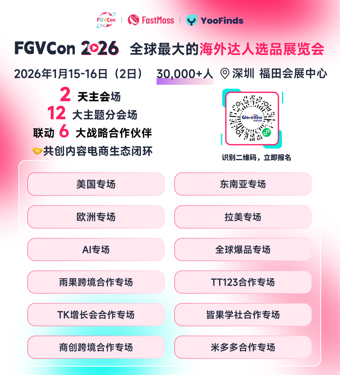 创纪录！30+海外达人、80+头部卖家、15国嘉宾，海外参会达人破300！第四届FGVCon议程议题首发，TT全球最顶级展览会！
