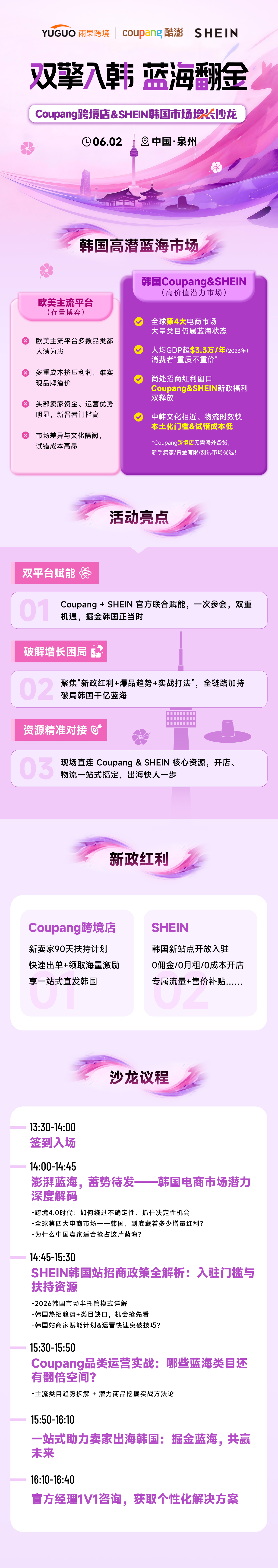 双擎入韩，蓝海翻金——Coupang 跨境店 & SHEIN 韩国市场增长沙龙