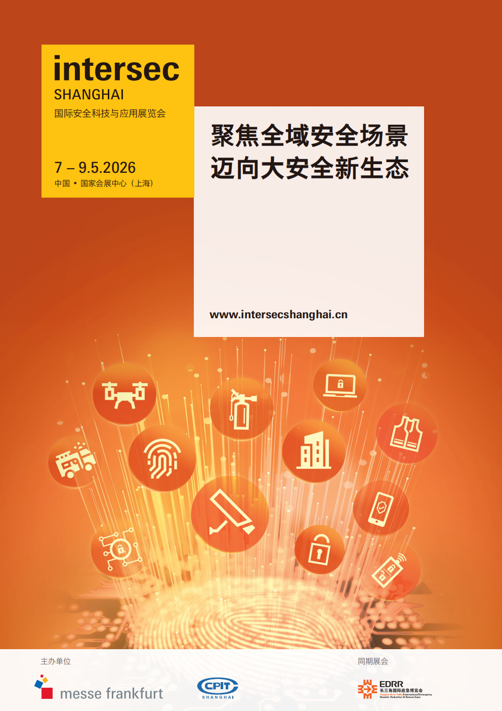 国际安全科技与应用展览会