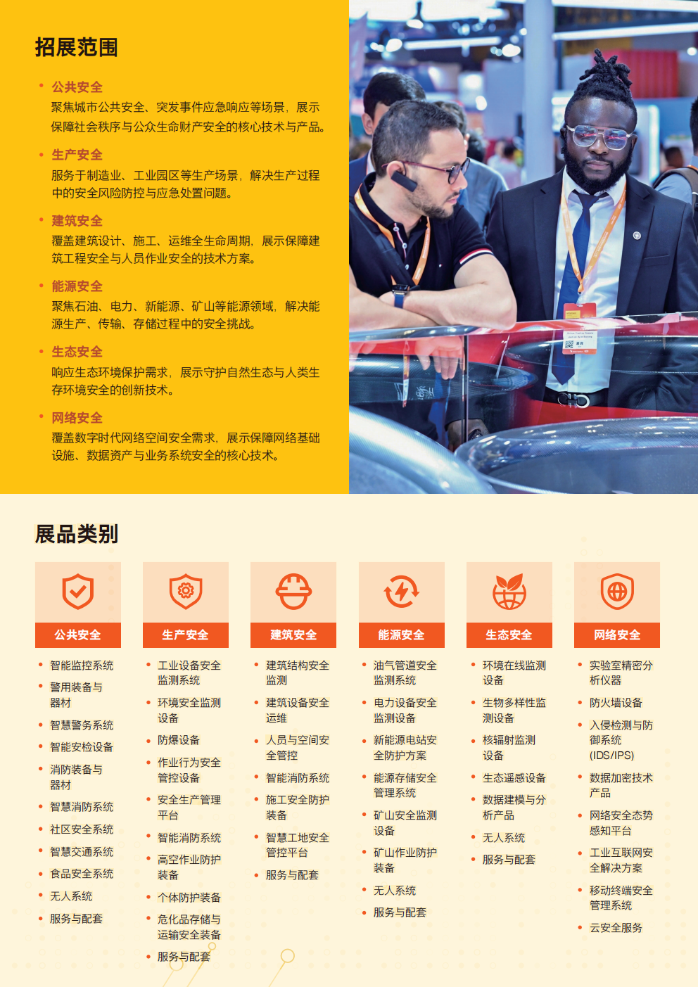 国际安全科技与应用展览会