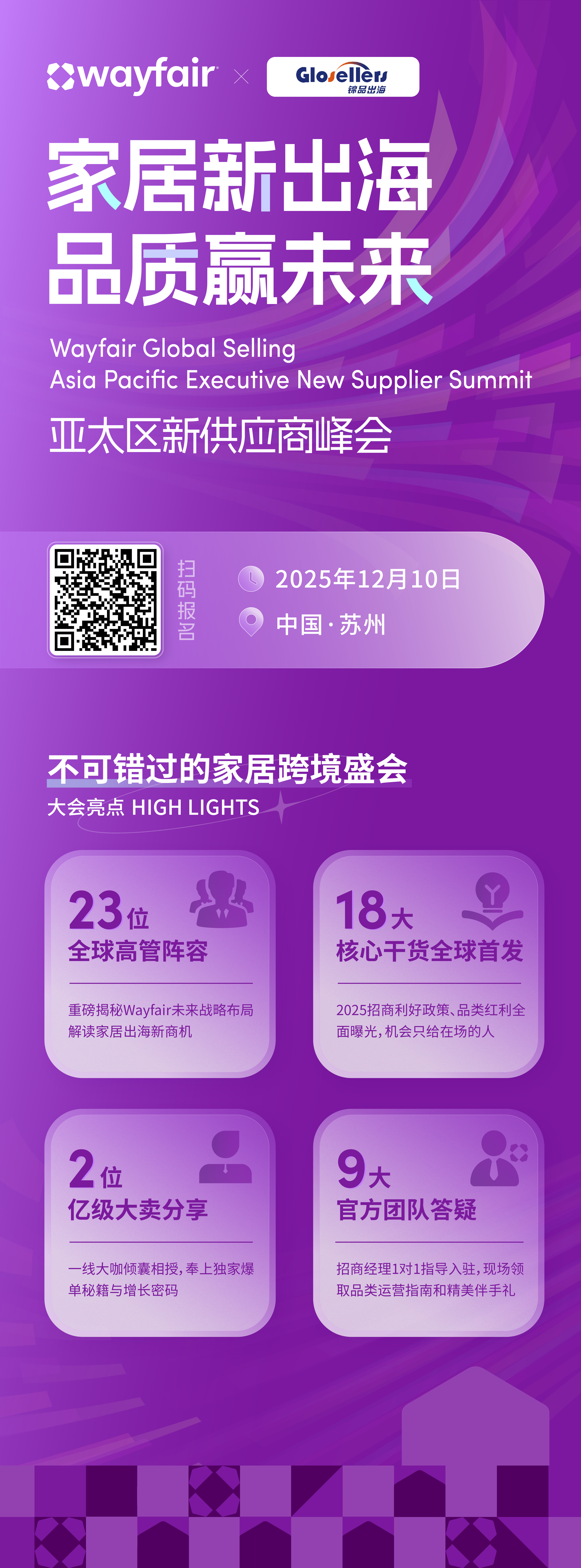 家居新出海，品质赢未来—2025 Wayfair亚太区新供应商峰会 2