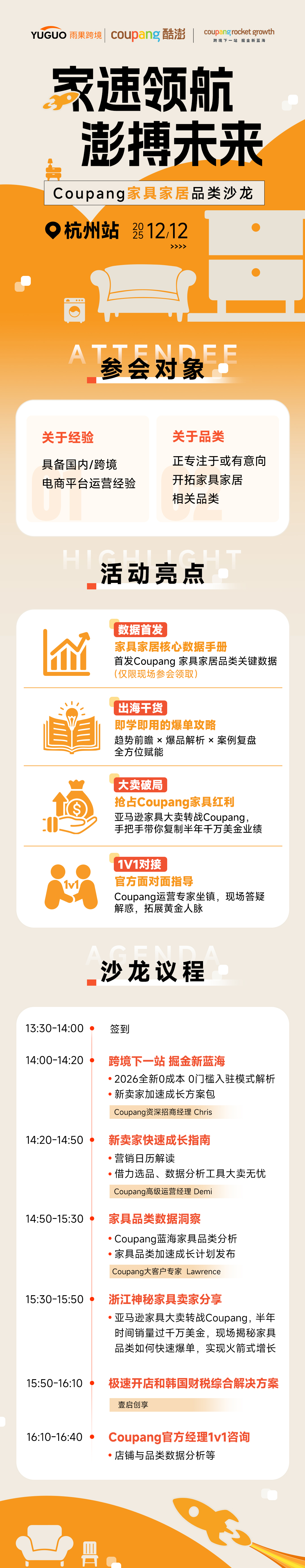 家速领航，澎博未来——Coupang家具家居品类沙龙·杭州站