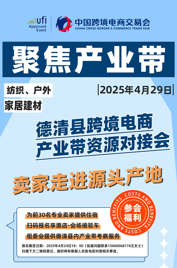 德清县跨境电商产业带资源对接会 1