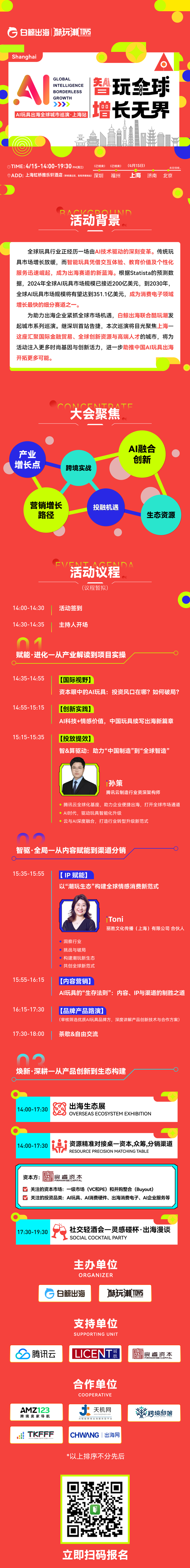 智玩全球，增长无界——AI玩具出海全球城市巡演·上海站