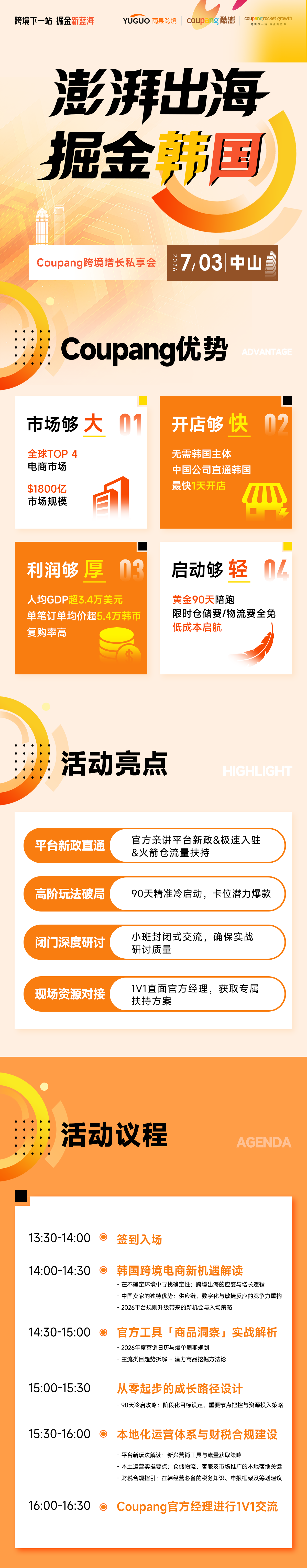 澎湃出海，掘金韩国——Coupang跨境增长私享会·中山站