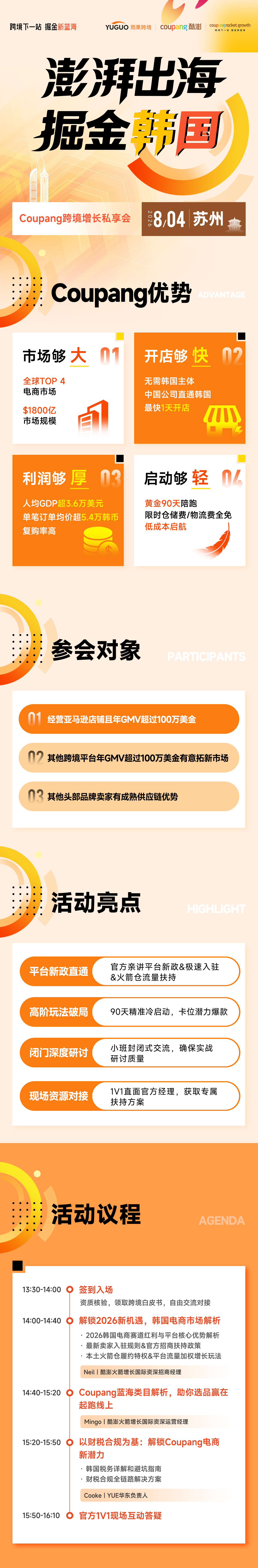 澎湃出海，掘金韩国——Coupang跨境增长私享会·苏州站