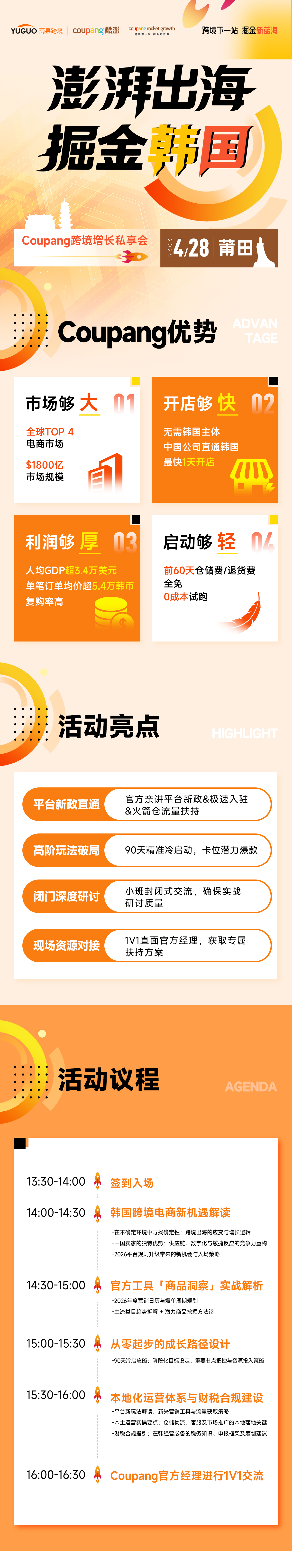 澎湃出海，掘金韩国——Coupang跨境增长私享会·莆田站