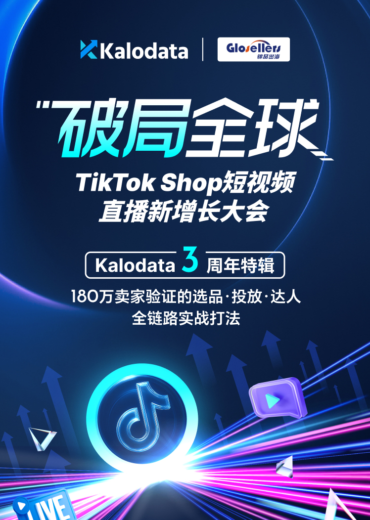 破同全球TikTok-Shop短视频直播新增长大会 1