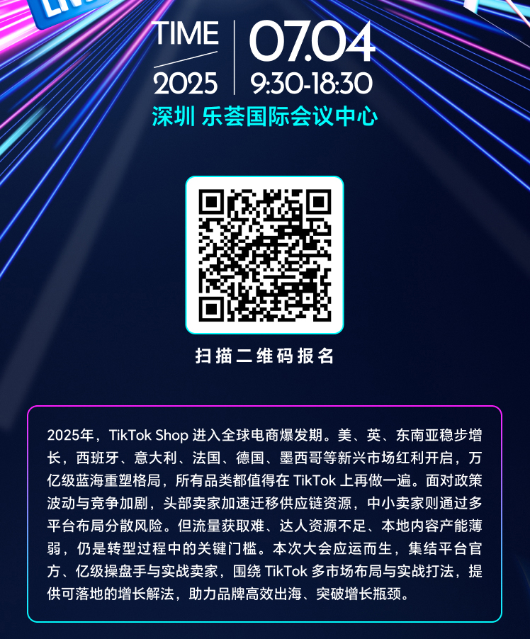 破同全球TikTok-Shop短视频直播新增长大会 2