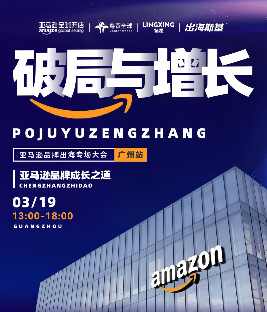 破局与增长-亚马逊品牌出海专场大会（广州站）