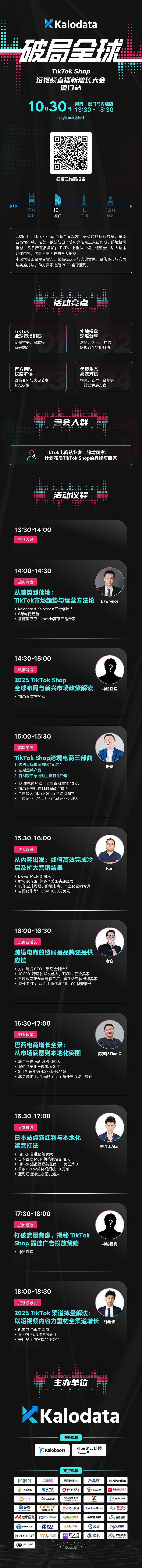 破局全球｜TikTok Shop 短视频直播新增长大会 ● 厦门站 2