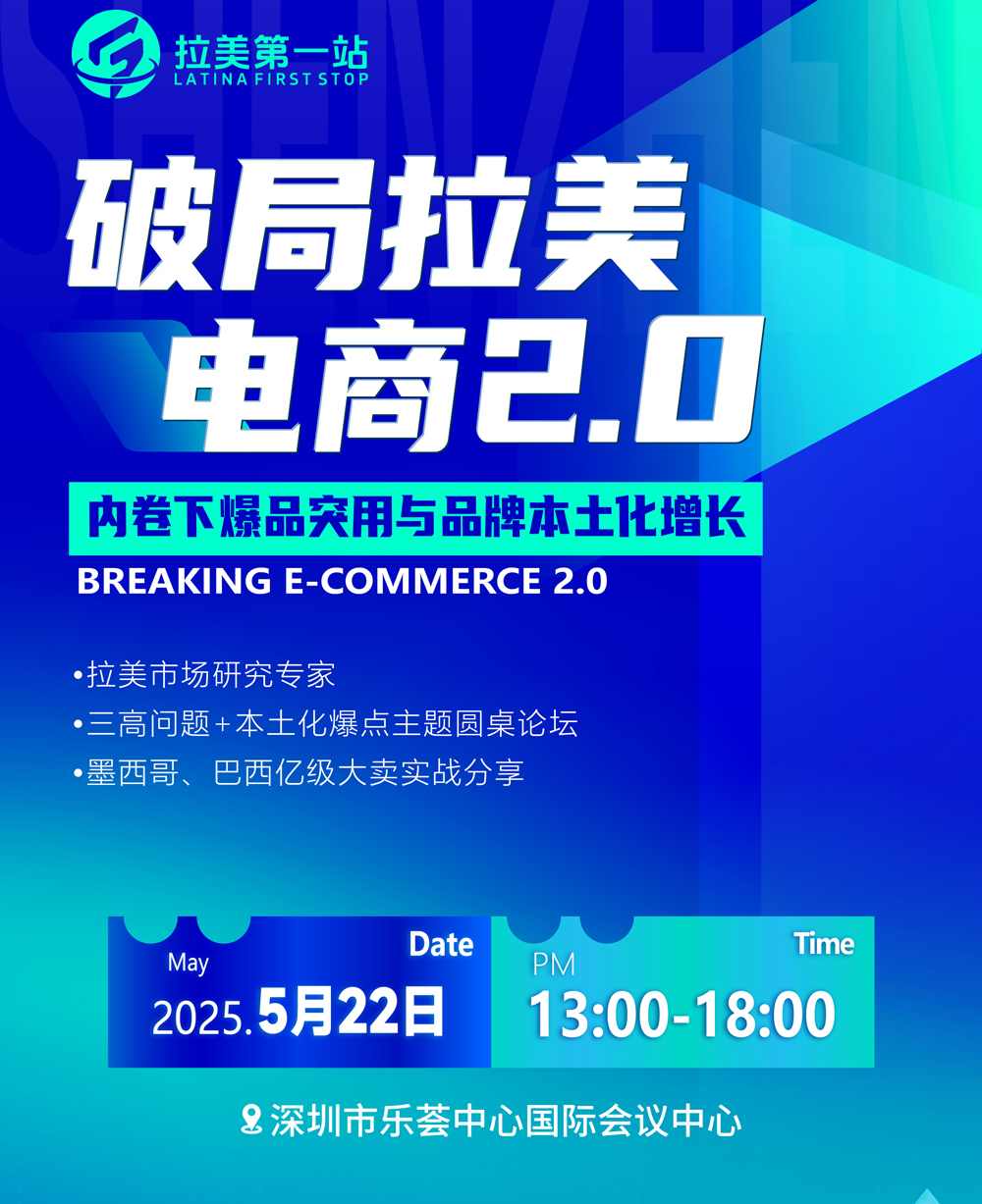 破局拉美电商2.0-内卷下爆品突围与品牌本土化增长