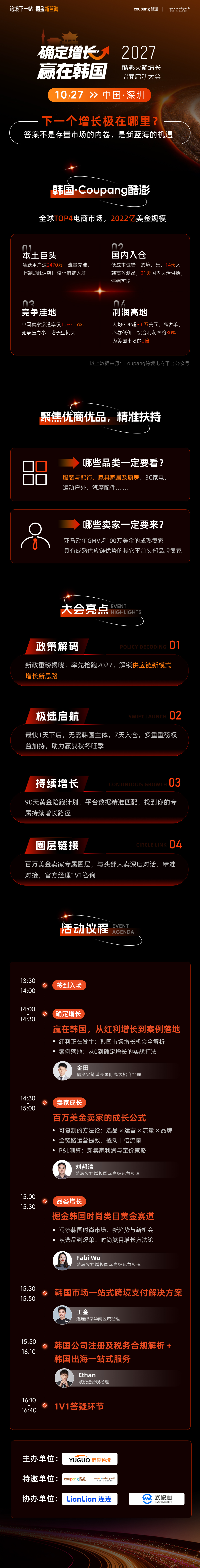 确定增长·赢在韩国——2027酷澎火箭增长招商启动大会·深圳站