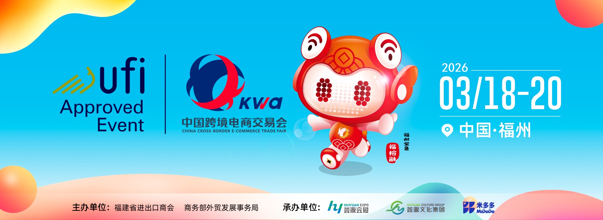 2026第6届中国跨境电商交易会