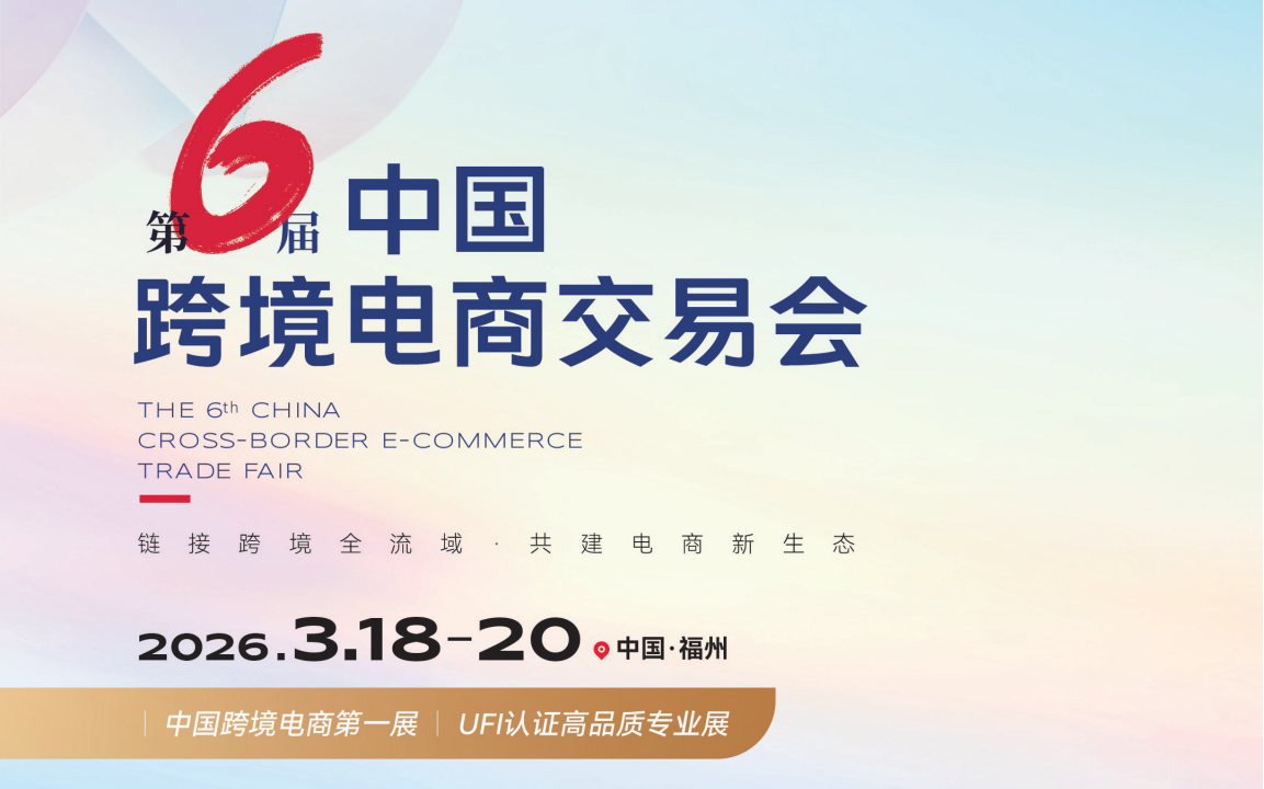 2026第6届中国跨境电商交易会