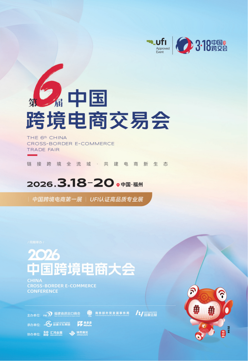 第6届中国跨境电商交易会 1