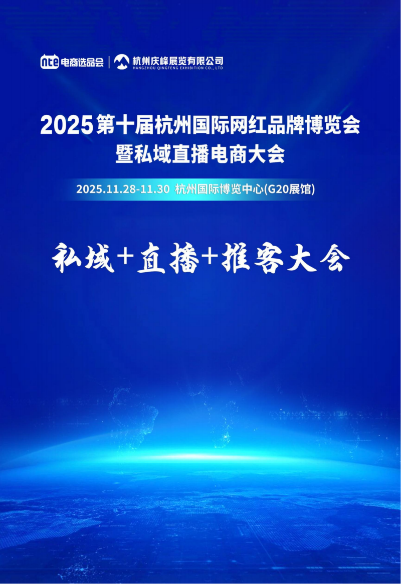 2025第十届杭州国际网红品牌博览会暨私域直播电商大会 1