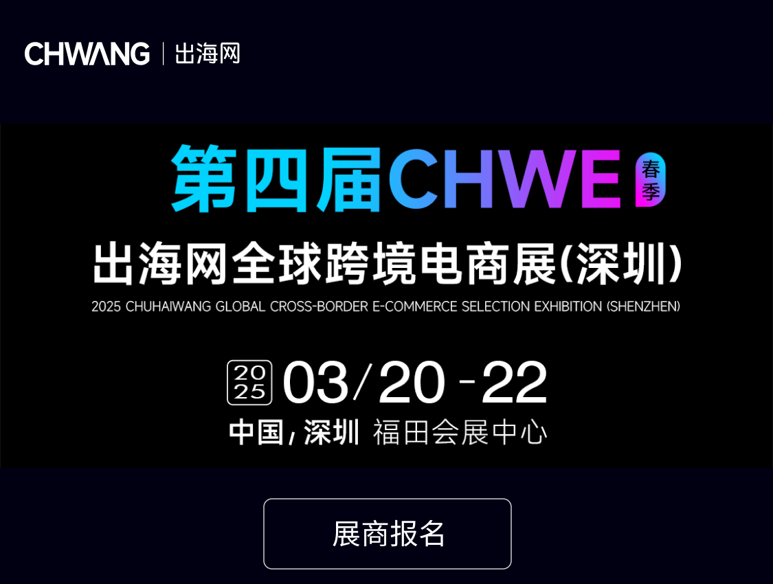第四届CHWE出海网全球跨境电商展（春季）