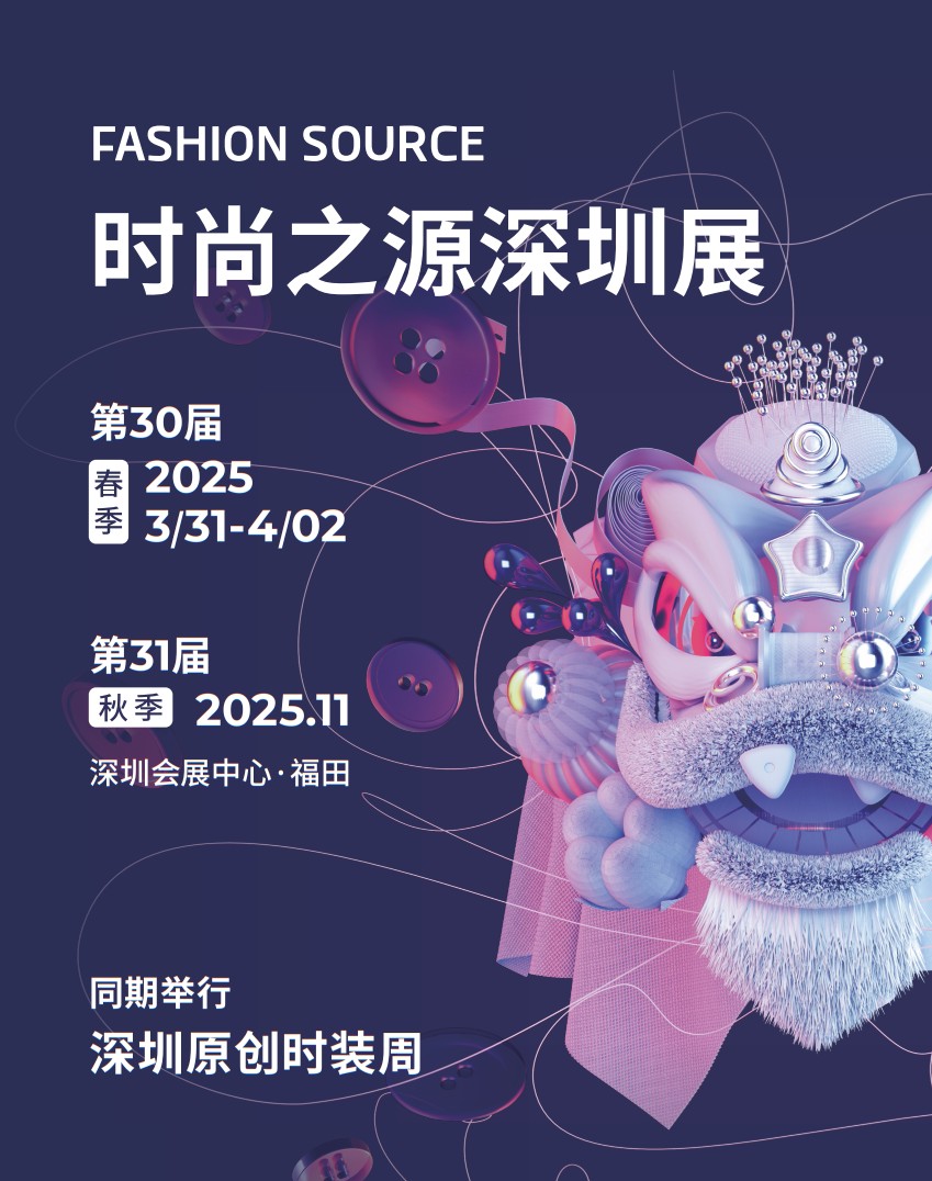 第30届Fashion Source时尚之源深圳展 2