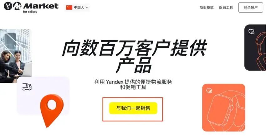 跨境卖家必看！Yandex Market入驻全流程 + 最新政策一次讲清
