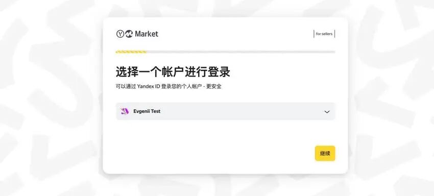 跨境卖家必看！Yandex Market入驻全流程 + 最新政策一次讲清