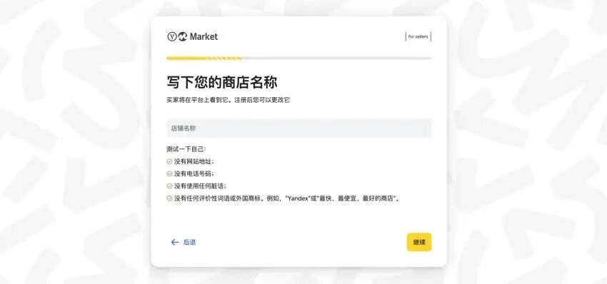 跨境卖家必看！Yandex Market入驻全流程 + 最新政策一次讲清