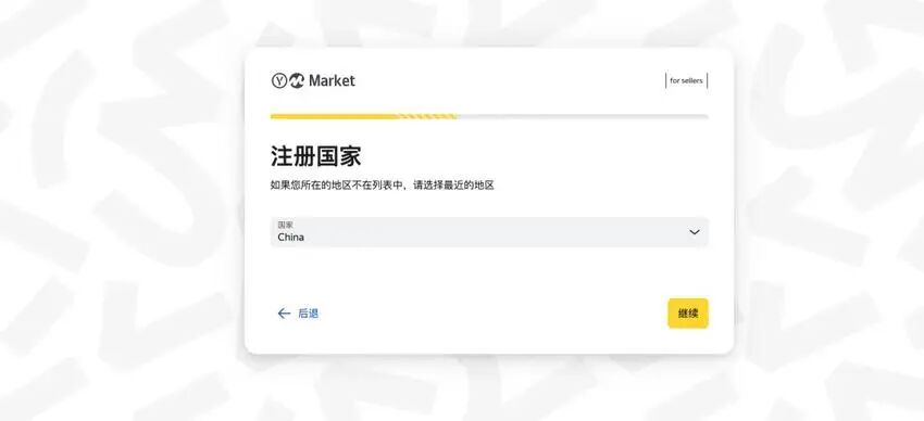 跨境卖家必看！Yandex Market入驻全流程 + 最新政策一次讲清