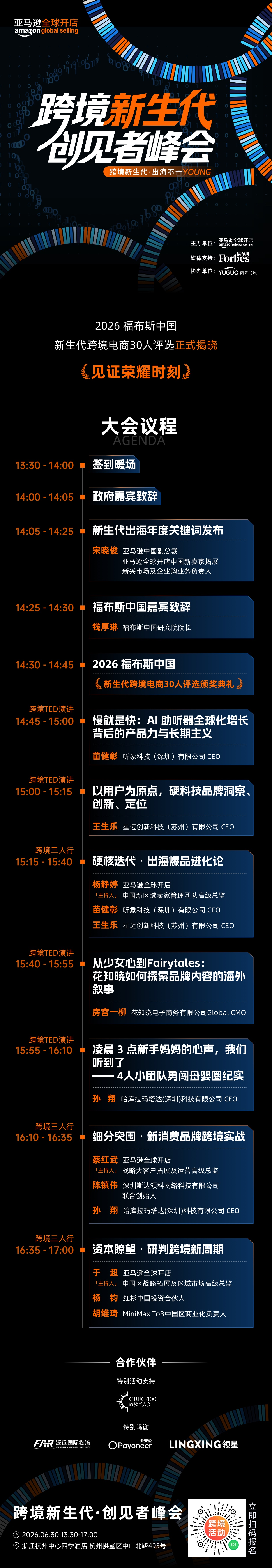 跨境新生代.创见者峰会