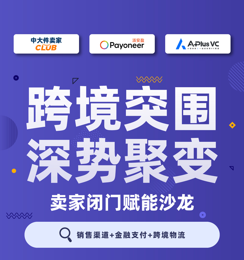 跨境突围深势聚变卖家闭门赋能沙龙